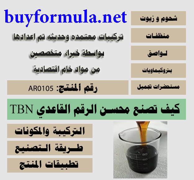  TBN كيف تصنع محسن قاعدة الزيوت