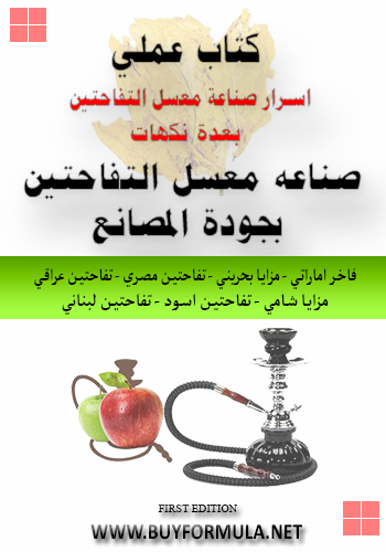 practical book for making double apple shisha tobacco