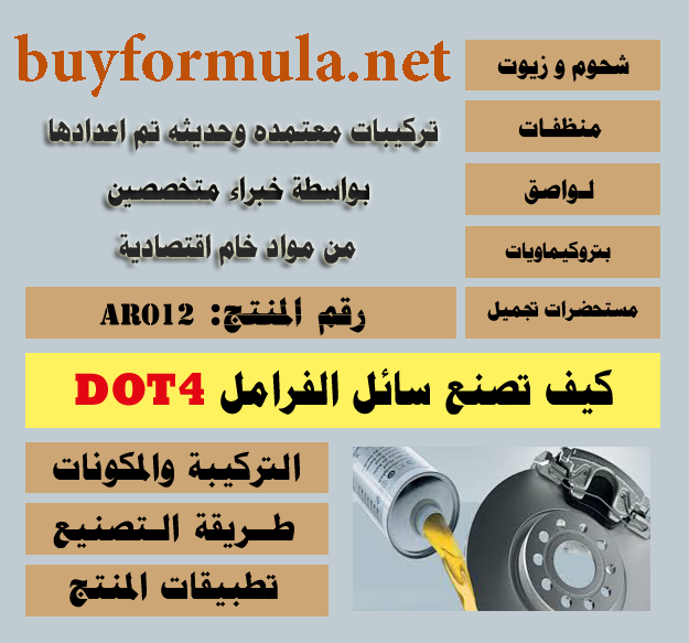 صناعة زيت الفرامل دوت4