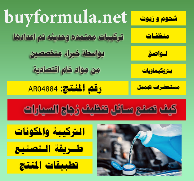 كيف تصنع سائل تنظيف زجاج السيارات